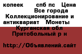 5 копеек 1814 спб пс › Цена ­ 10 500 - Все города Коллекционирование и антиквариат » Монеты   . Курганская обл.,Притобольный р-н